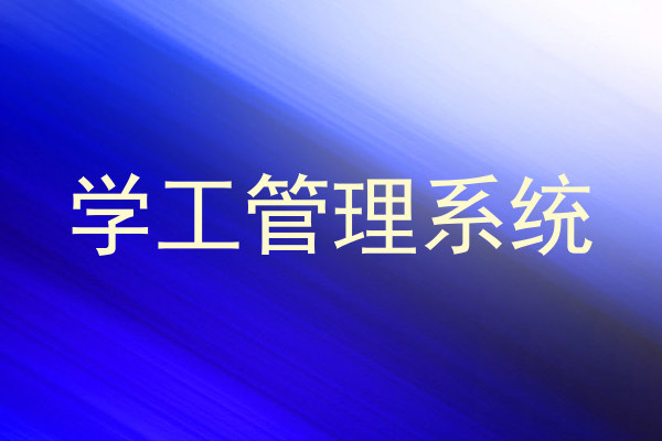 学工管理系统