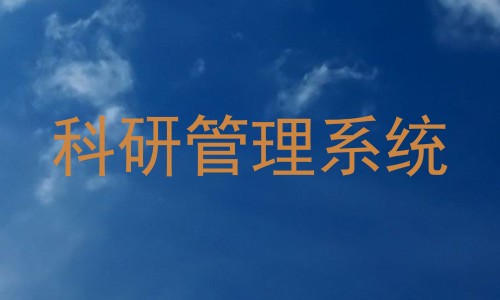 科研管理系统