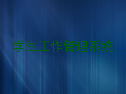 学生工作管理系统