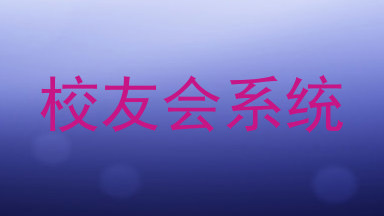 校友会系统