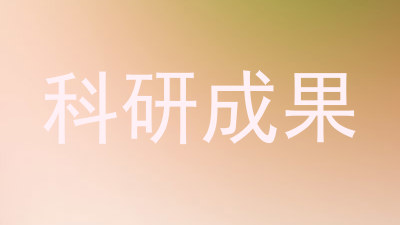 科研成果