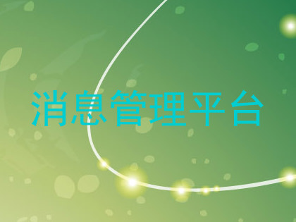 消息管理平台