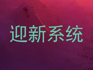 迎新系统