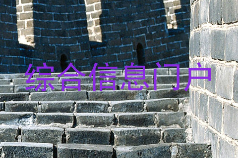 综合信息门户