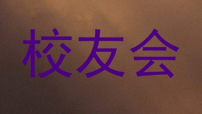 校友会
