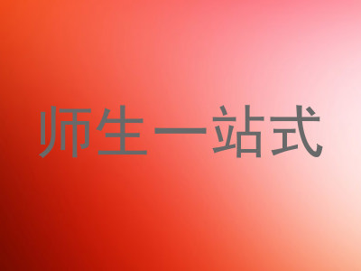 师生一站式