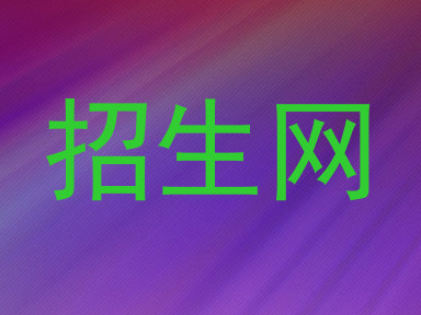 招生网
