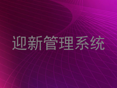 迎新管理系统