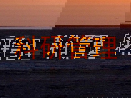 科研管理