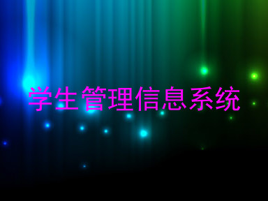 学生管理信息系统