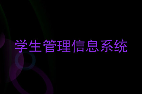 学生管理信息系统
