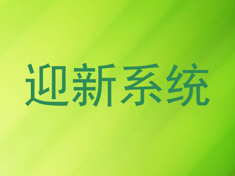 迎新系统
