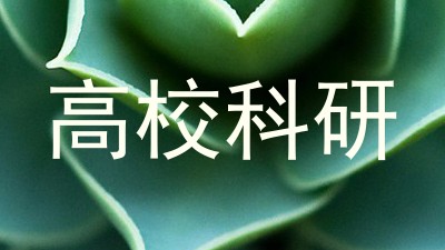 高校科研
