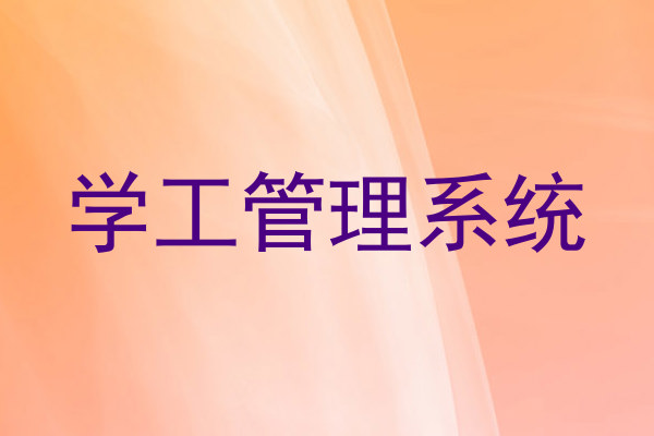 学工管理系统