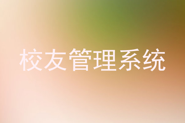 校友管理系统
