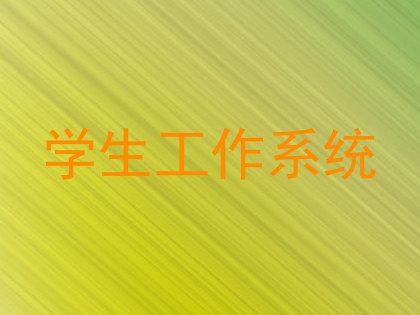 学生工作系统
