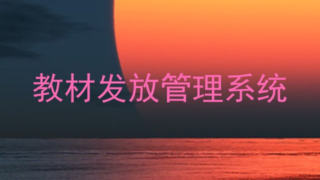 教材发放管理系统
