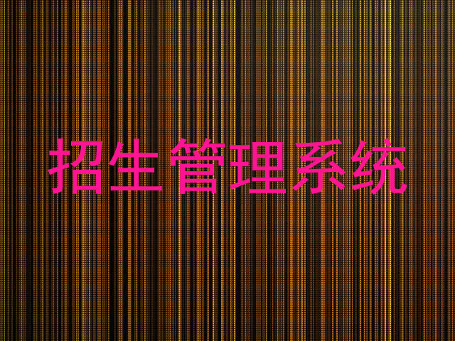招生管理系统