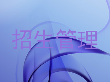 招生管理