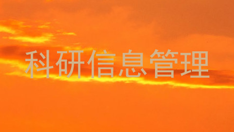 科研信息管理