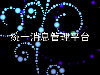 统一消息管理平台