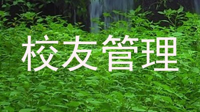 校友管理