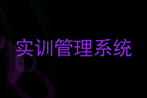实训管理系统