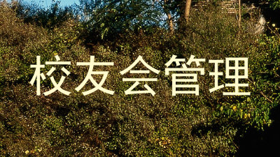 校友会管理