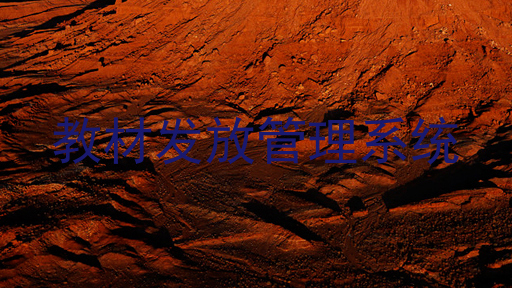 教材发放管理系统