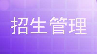 招生管理