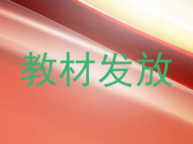 教材发放