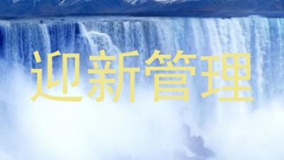 迎新管理