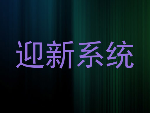 迎新系统