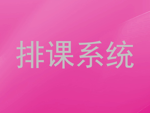 排课系统