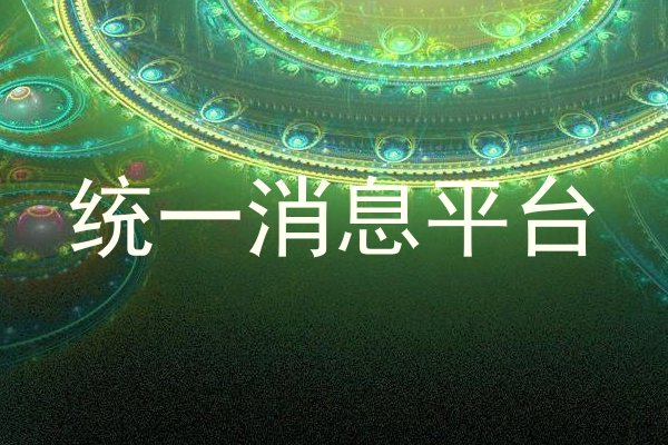统一消息平台