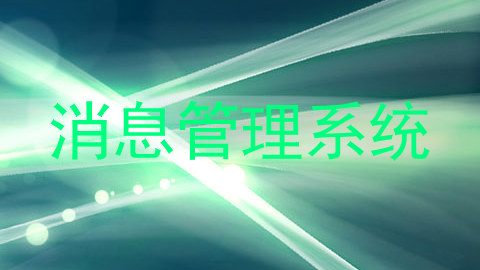 消息管理系统