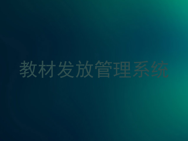 教材发放管理系统