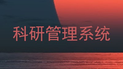 科研管理系统
