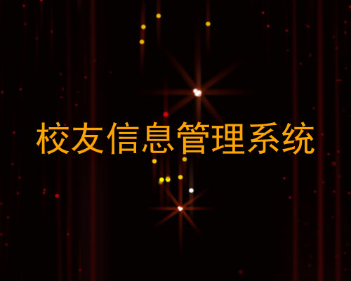 校友信息管理系统