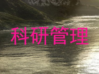 科研管理