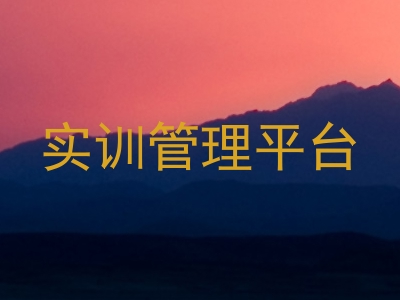 实训管理平台