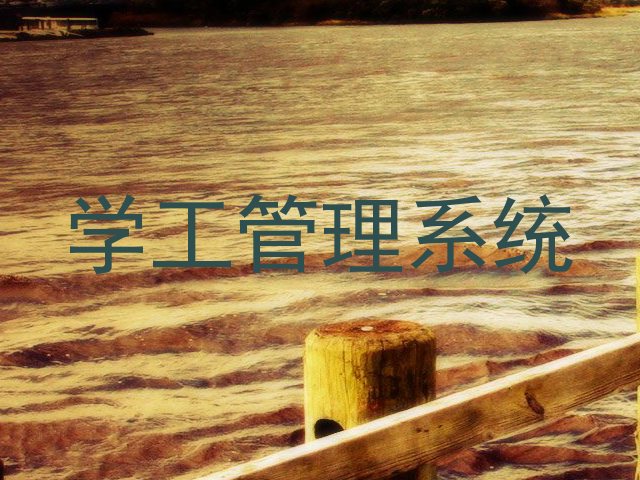 学工管理系统