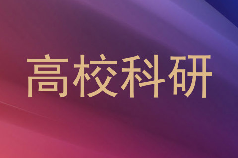 高校科研