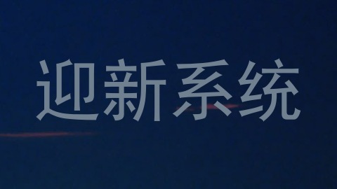 迎新系统