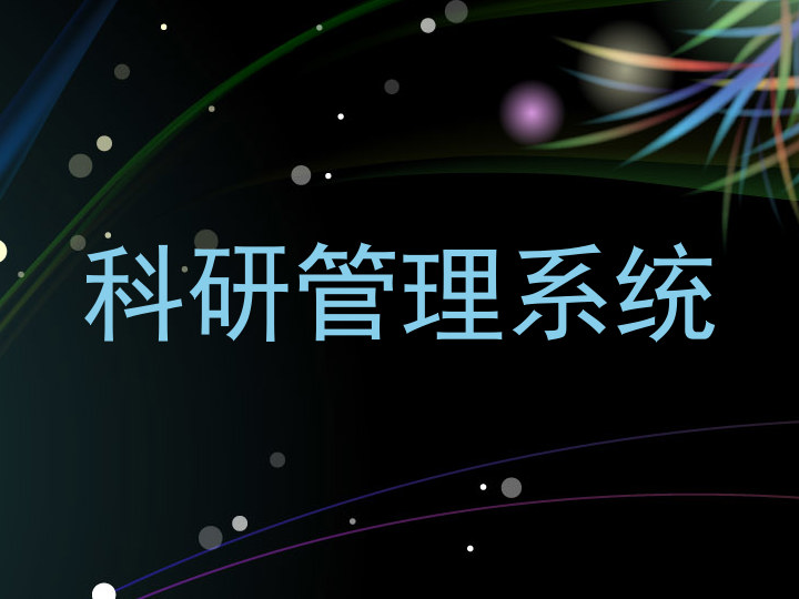 科研管理系统