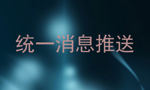 统一消息推送