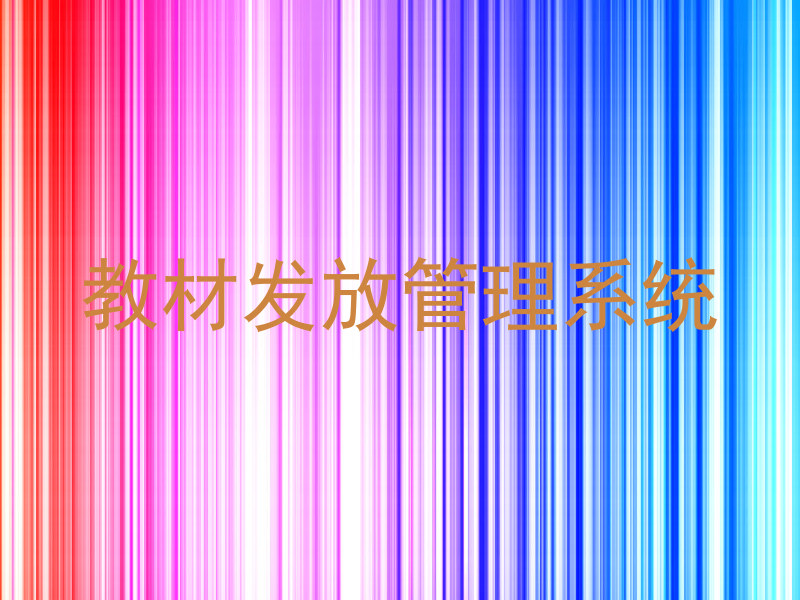 教材发放管理系统