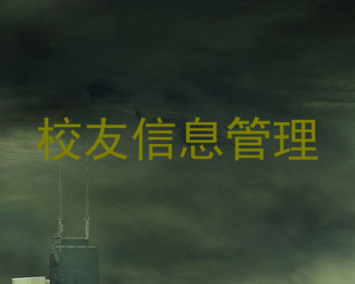 校友信息管理