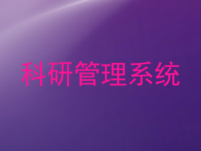 科研管理系统
