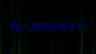 统一消息管理平台